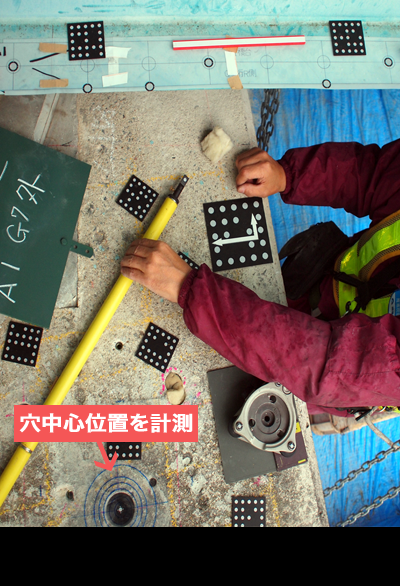 ① 既存構造物のボルト孔位置関係を計測